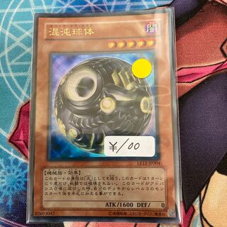 混沌球体 ウルトラレア　1枚特価品