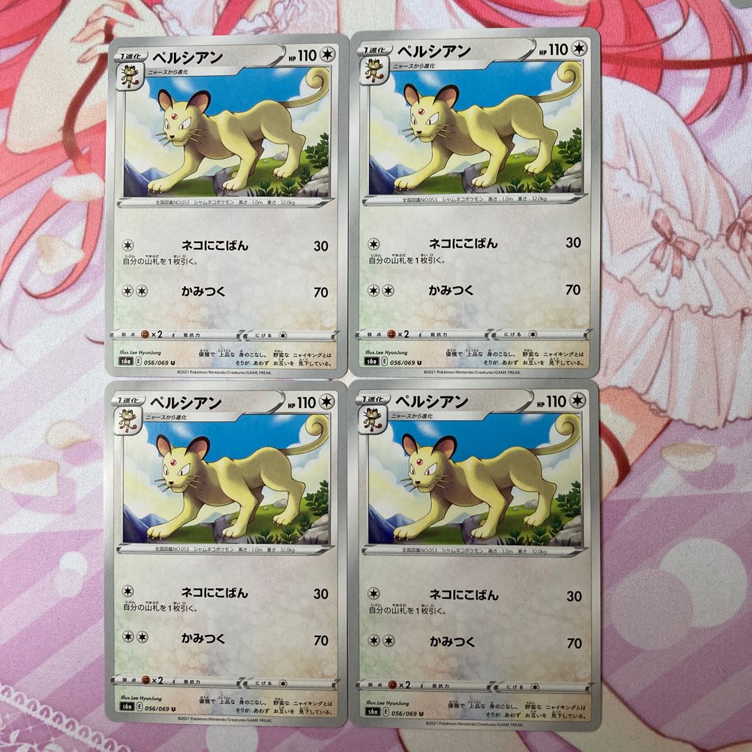 ペルシアン U 4枚