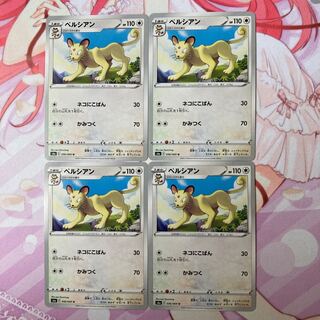 ペルシアン U 4枚