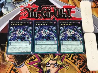 ダーク・アンセリオン・ドラゴン 3 ノーマル 3枚セット てら