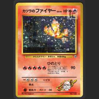 カツラのファイヤー LV.44【エクセ】旧裏/管理:MP1096