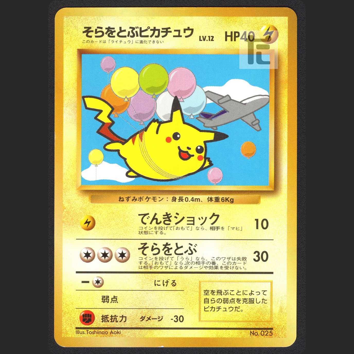 そらをとぶピカチュウ LV.12【エクセ】旧裏 ANA/管理:MP1100