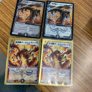 黒神龍グールジェネレイド 4枚