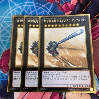 超弩級砲塔列車グスタフ・マックス ゴールドレア　3枚特価品