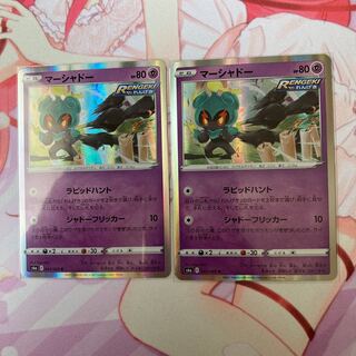 マーシャドー R 2枚