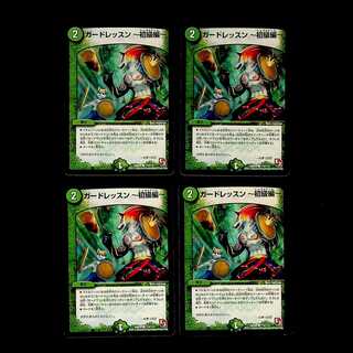 DM ガードレッスン～初級編～ コモン 4枚セット①