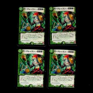 DM ガードレッスン～初級編～ コモン 4枚セット②