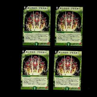 DM カンクロウ・ブラスター アンコモン 4枚セット②