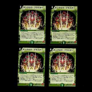 DM カンクロウ・ブラスター アンコモン 4枚セット③
