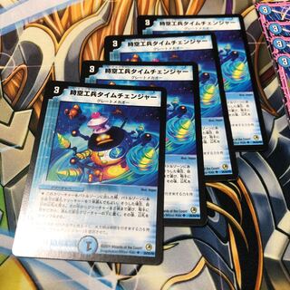 b122 時空工兵タイムチェンジャー 4枚 名もなきデュエリスト