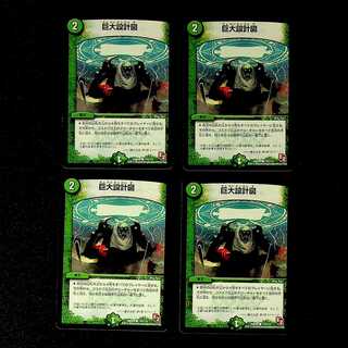 DM 巨大設計図 コモン 4枚セット①