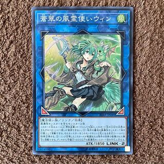 蒼翠の風霊使いウィン スーパーレア