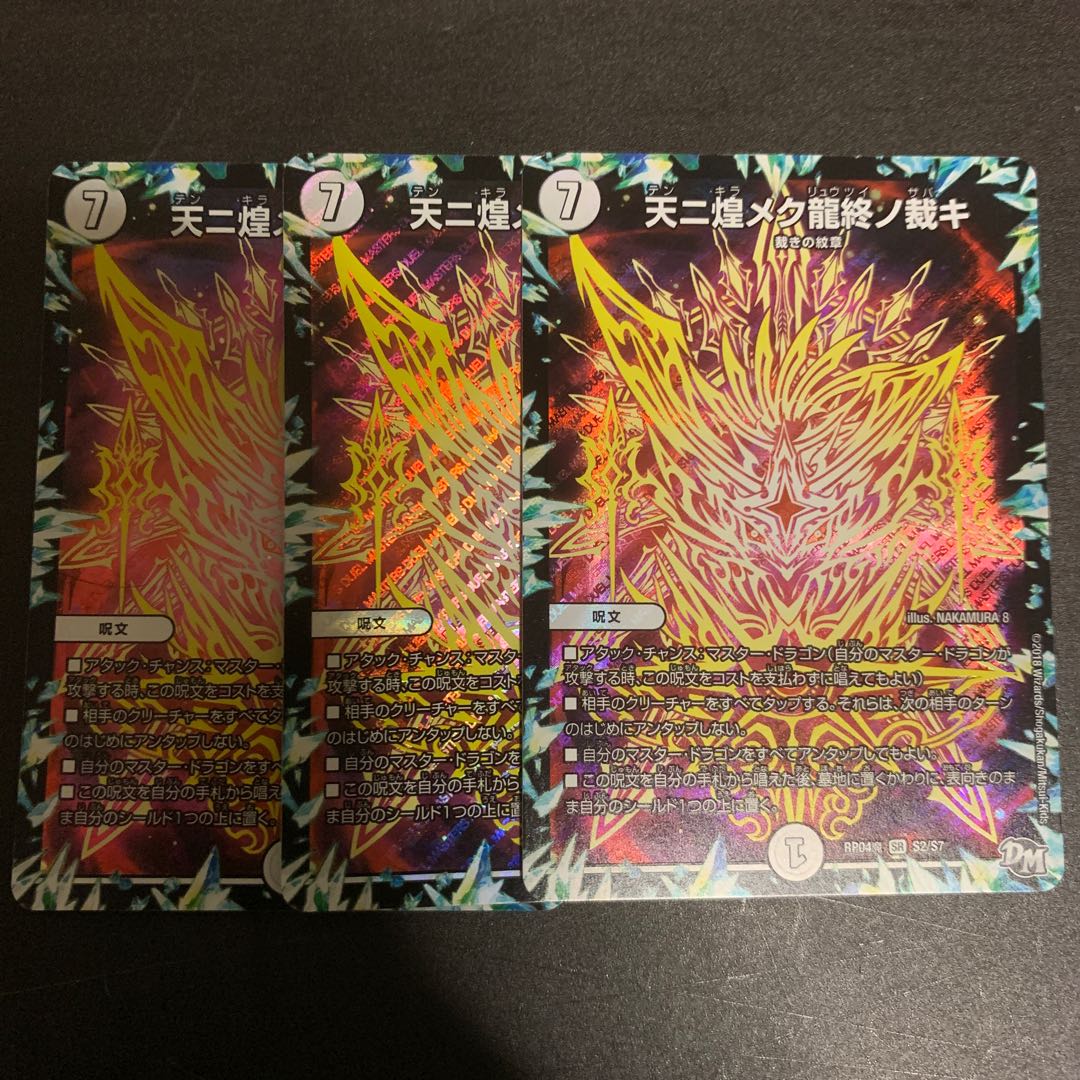 天ニ煌メク龍終ノ裁キ 3枚