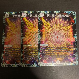 天ニ煌メク龍終ノ裁キ 3枚