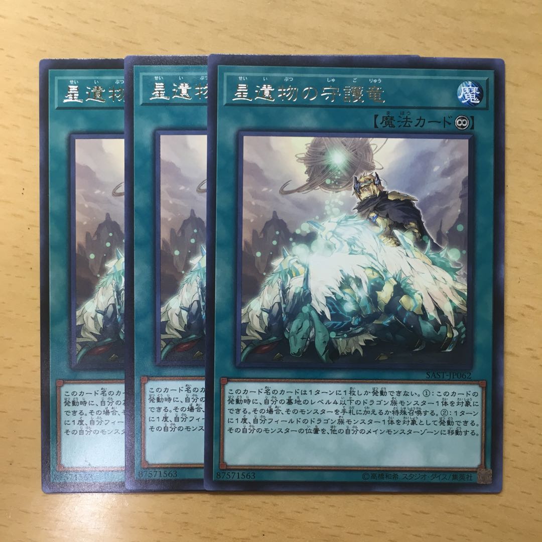 星遺物の守護竜 3枚