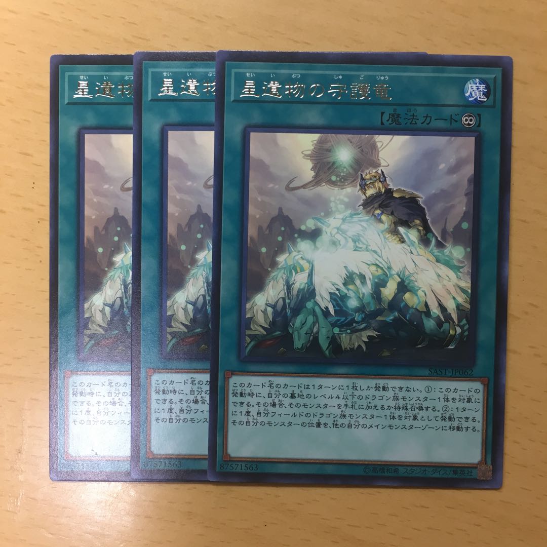 星遺物の守護竜 3枚