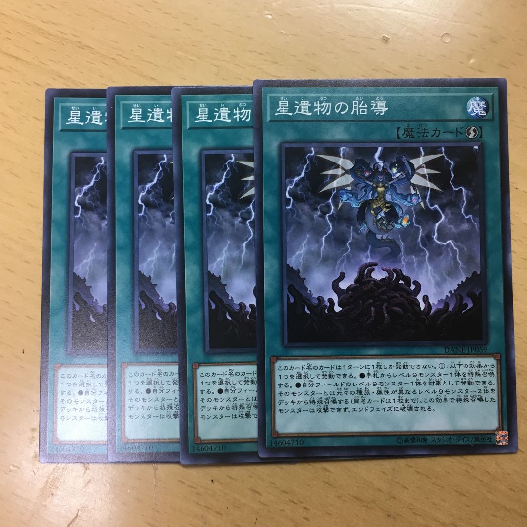 星遺物の胎導 4枚