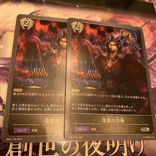 漆黒の法典　SR 2枚セット 2枚