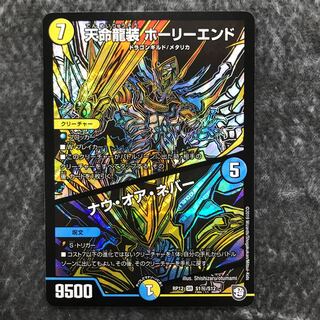 Tenmei Ryuzou Holy End/Now or Never Secret