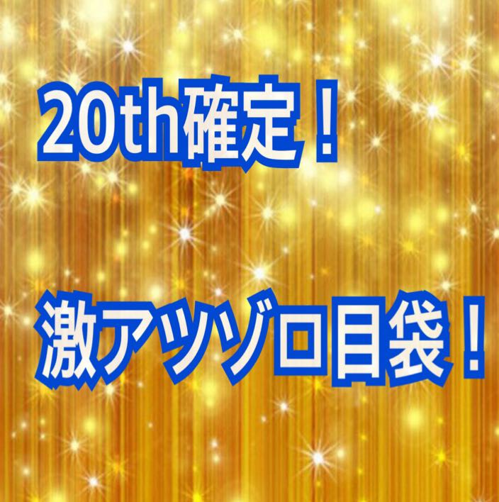 限定1個 th確定 ゾロ目袋 オリパの通販 ここあ ゲリライベント計画中 Magi トレカ専用フリマアプリ