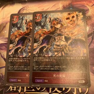 死の祝福　SR 2枚セット 2枚