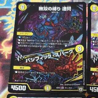 無双の縛り 達閃 シク 1枚