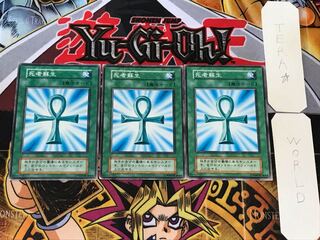 死者蘇生 3 初期 ノーマル 3枚セット てら