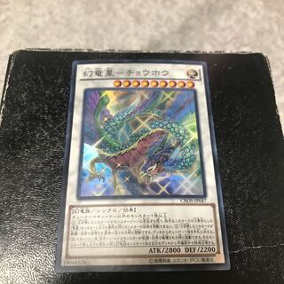 Phantom Dragon Star - Chouhou Super Rare