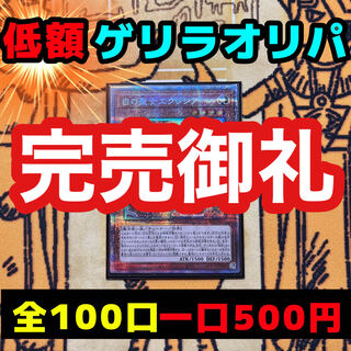 Sold Out! Yu-Gi-Oh! Low Price Guerrilla OLIPA!