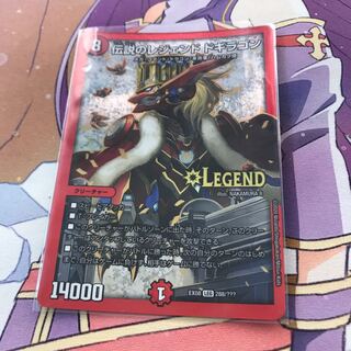 伝説のレジェンドドギラゴン