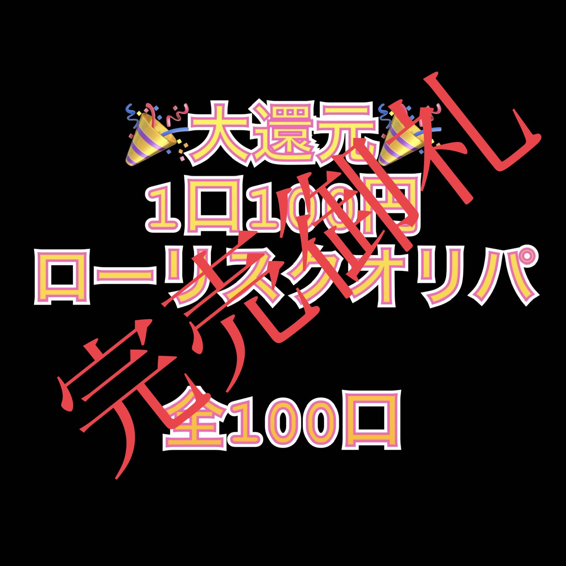 【注文用】大還元! 遊戯王オリパ 全100口 ローリスク ワンコイン100円