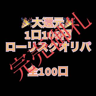 For Ordering] Great Returns!　Yu-Gi-Oripa All 100 units Low Squirrel Ku 100 yen per coin