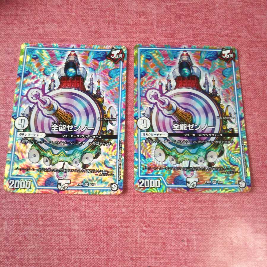 全能ゼンノー 2枚セット