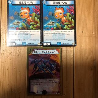 超宮兵 マノミ　ストリーミング・シェイパー