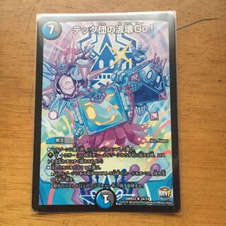 テック団の波壊go！