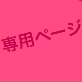 ねこ様専用 1枚