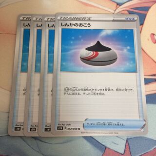 しんかのおこう 4枚