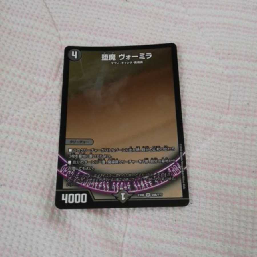 堕魔 ヴォーミラ