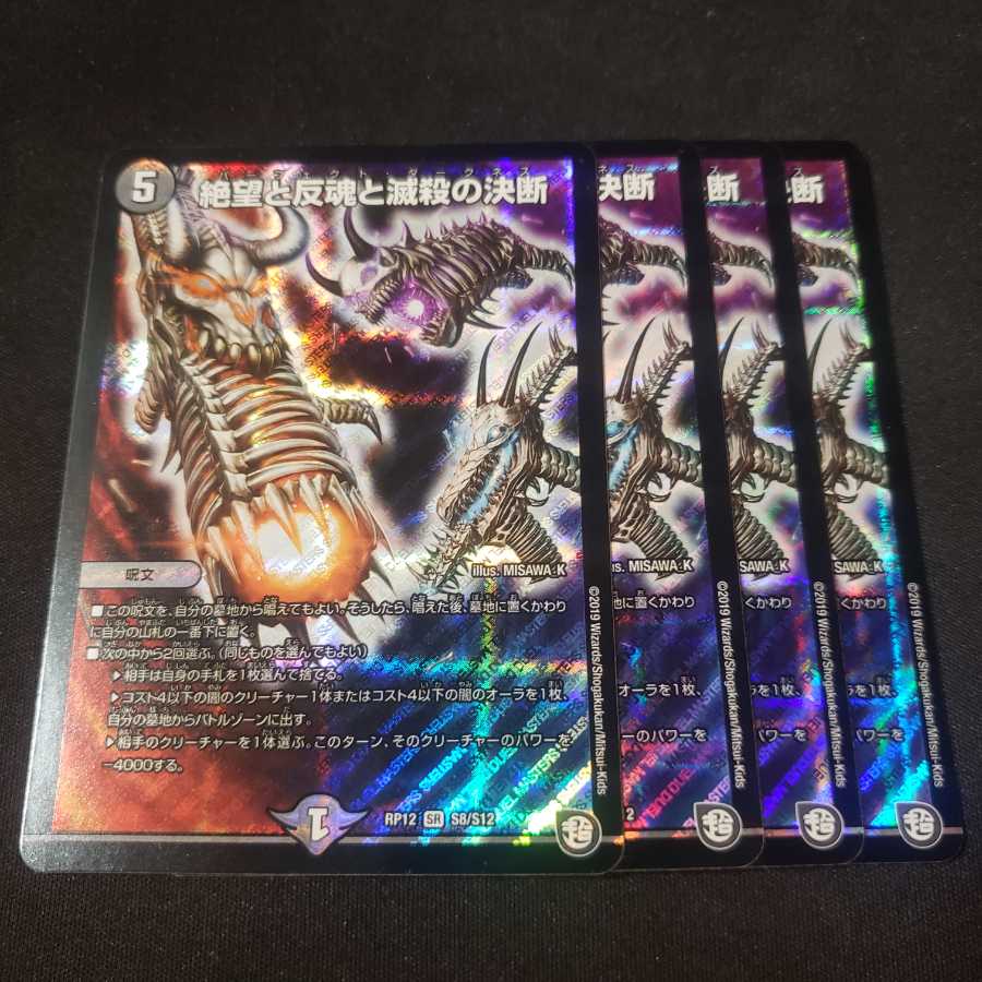 絶望と反魂と滅殺の決断 4枚