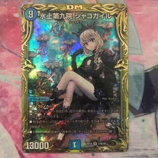 水上第九院 シャコガイル(20thSPレア仕様)