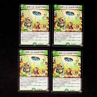 DM コクーン・シャナバガン レア 4枚セット