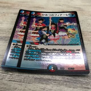 ひみつのフィナーレ