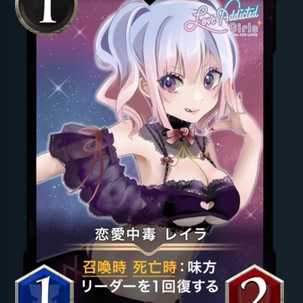 恋愛中毒 レイラ x2枚セット