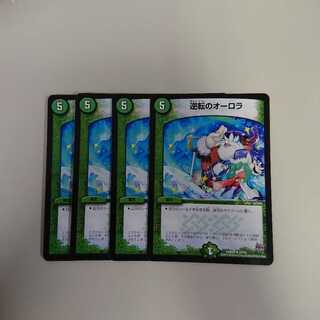 逆転のオーロラ 4枚