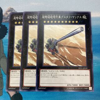 超弩級砲塔列車グスタフ・マックス ノーマル　3枚