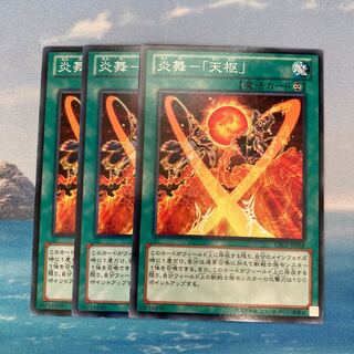 炎舞-「天枢」 ノーマル　3枚　特価品
