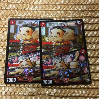 ホメホメ老句 2枚