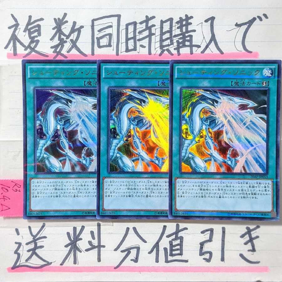 【複数同時購入で送料分値引き！】シューティング・ソニック　UP×3枚