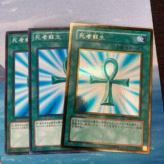 死者蘇生　3枚特価品