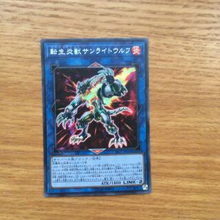 転生炎獣サンライトウルフ(シク